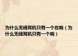 为什么无线耳机只有一个在响（为什么无线耳机只有一个响）