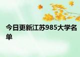 今日更新江苏985大学名单