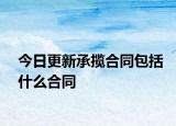 今日更新承揽合同包括什么合同