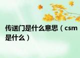传送门是什么意思（csm是什么）