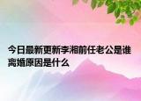 今日最新更新李湘前任老公是谁 离婚原因是什么
