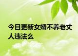 今日更新女婿不养老丈人违法么