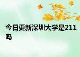 今日更新深圳大学是211吗