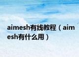 aimesh有线教程（aimesh有什么用）