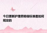 今日更新护理费赔偿标准是如何规定的