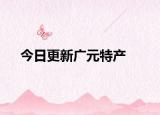 今日更新广元特产