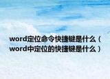 word定位命令快捷键是什么（word中定位的快捷键是什么）
