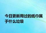 今日更新用过的纸巾属于什么垃圾