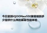 今日更新iQOONeo5SE屏幕刷新多少提供什么样的屏幕性能体验