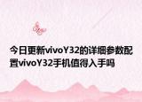 今日更新vivoY32的详细参数配置vivoY32手机值得入手吗