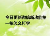 今日更新微信新功能拍一拍怎么打字