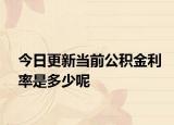 今日更新当前公积金利率是多少呢