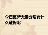 今日更新夫妻分居有什么证据呢