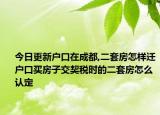 今日更新户口在成都,二套房怎样迁户口买房子交契税时的二套房怎么认定