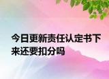 今日更新责任认定书下来还要扣分吗