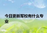 今日更新军校有什么专业