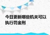 今日更新哪些机关可以执行罚金刑