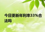 今日更新年利率33%合法吗
