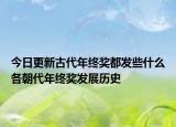 今日更新古代年终奖都发些什么各朝代年终奖发展历史