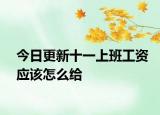 今日更新十一上班工资应该怎么给