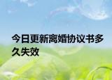 今日更新离婚协议书多久失效