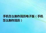 手机怎么制作简历电子版（手机怎么制作简历）