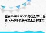 魅族meizu note9怎么分屏（魅族note9手机软件怎么分屏使用）