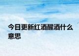 今日更新红酒醒酒什么意思