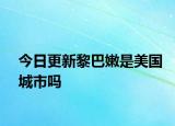 今日更新黎巴嫩是美国城市吗