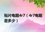 贴片电阻4r7（4r7电阻是多少）
