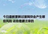 今日最新更新过度网贷会产生哪些风险 这些是要注意的