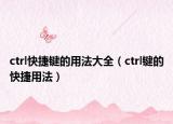 ctrl快捷键的用法大全（ctrl键的快捷用法）