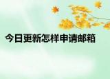 今日更新怎样申请邮箱