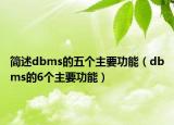简述dbms的五个主要功能（dbms的6个主要功能）