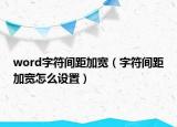 word字符间距加宽（字符间距加宽怎么设置）