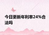 今日更新年利率24%合法吗