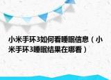 小米手环3如何看睡眠信息（小米手环3睡眠结果在哪看）