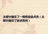 主板针脚歪了一根但是能点亮（主板针脚歪了能点亮吗）