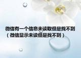 微信有一个信息未读取但是找不到（微信显示未读但是找不到）