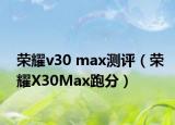 荣耀v30 max测评（荣耀X30Max跑分）