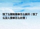 饿了么限制接单怎么解开（饿了么没人接单怎么处理）