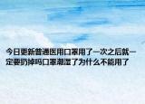 今日更新普通医用口罩用了一次之后就一定要扔掉吗口罩潮湿了为什么不能用了