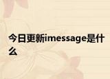 今日更新imessage是什么