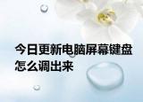 今日更新电脑屏幕键盘怎么调出来