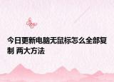 今日更新电脑无鼠标怎么全部复制 两大方法