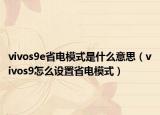 vivos9e省电模式是什么意思（vivos9怎么设置省电模式）