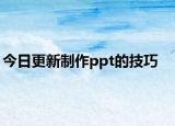 今日更新制作ppt的技巧