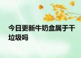 今日更新牛奶盒属于干垃圾吗