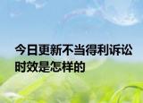 今日更新不当得利诉讼时效是怎样的