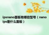 ipsnano面板有哪些型号（nanoips是什么面板）
